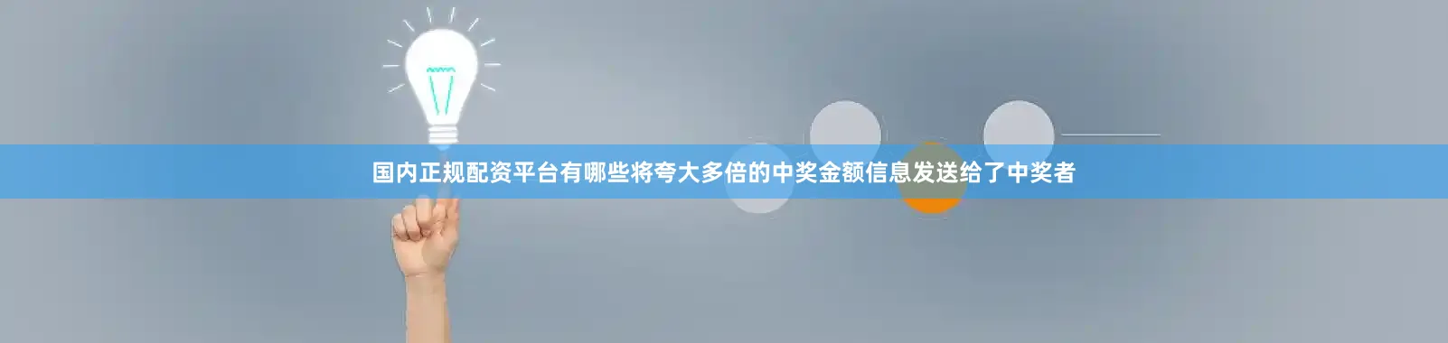 国内正规配资平台有哪些将夸大多倍的中奖金额信息发送给了中奖者