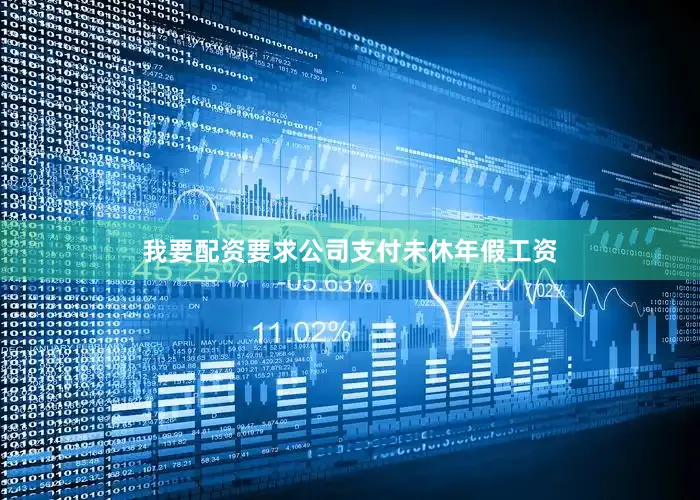 我要配资要求公司支付未休年假工资