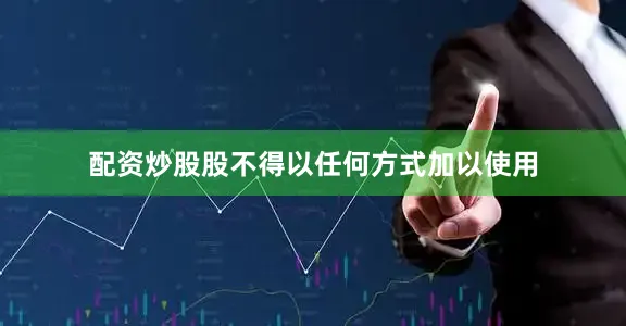 配资炒股股不得以任何方式加以使用