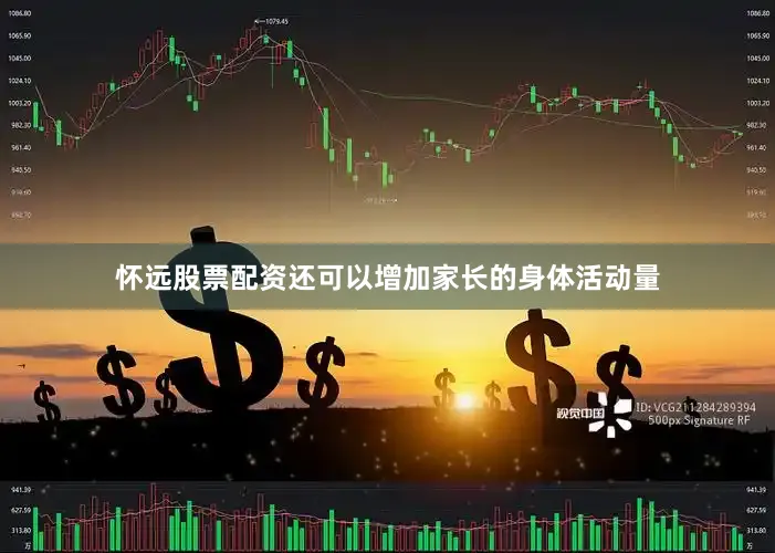 怀远股票配资还可以增加家长的身体活动量