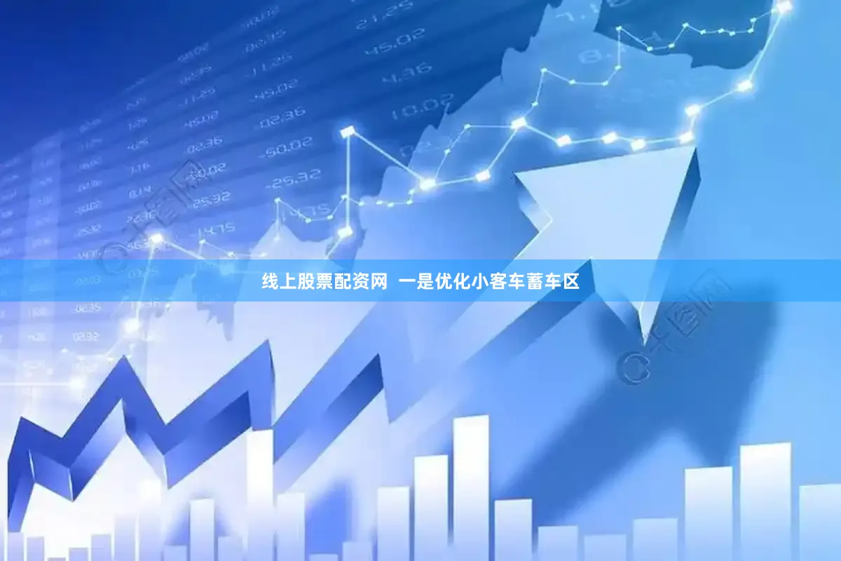 线上股票配资网  一是优化小客车蓄车区