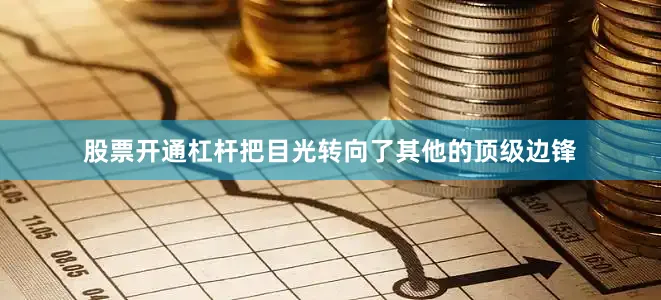 股票开通杠杆把目光转向了其他的顶级边锋