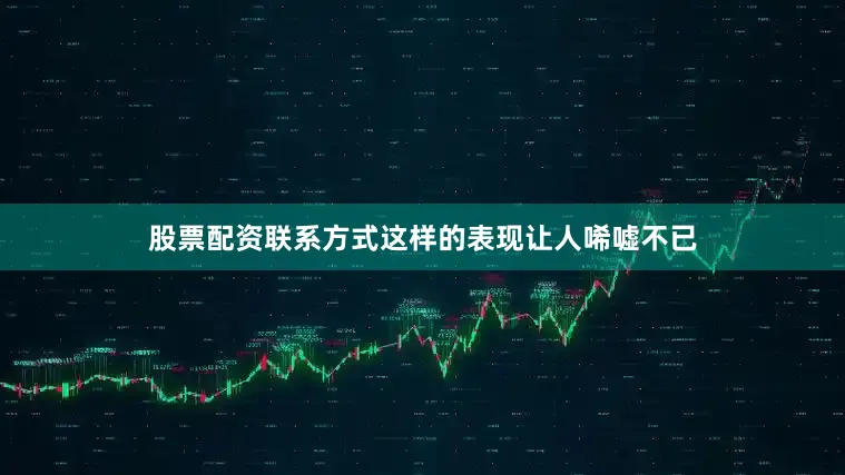 股票配资联系方式这样的表现让人唏嘘不已