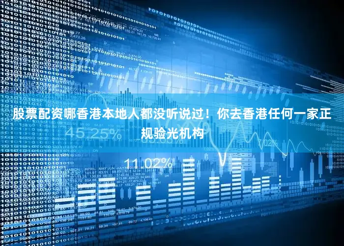 股票配资哪香港本地人都没听说过！你去香港任何一家正规验光机构