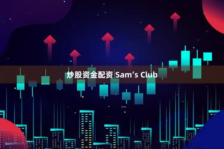 炒股资金配资 Sam’s Club