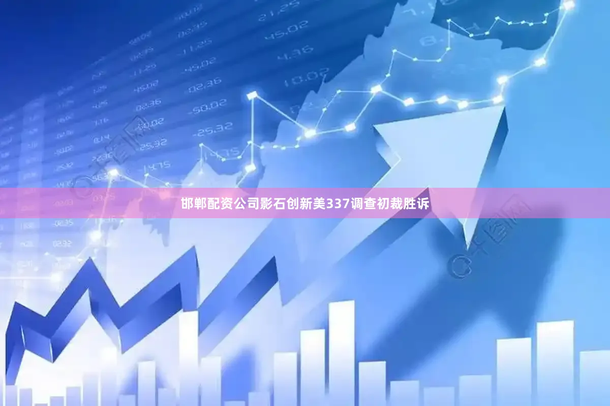 邯郸配资公司影石创新美337调查初裁胜诉