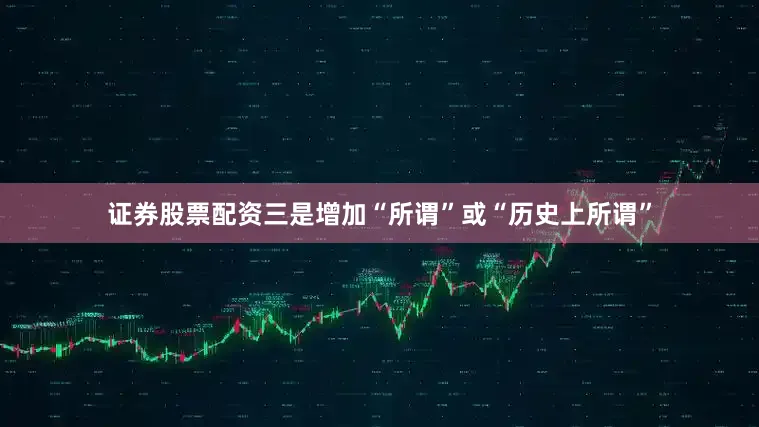 证券股票配资三是增加“所谓”或“历史上所谓”