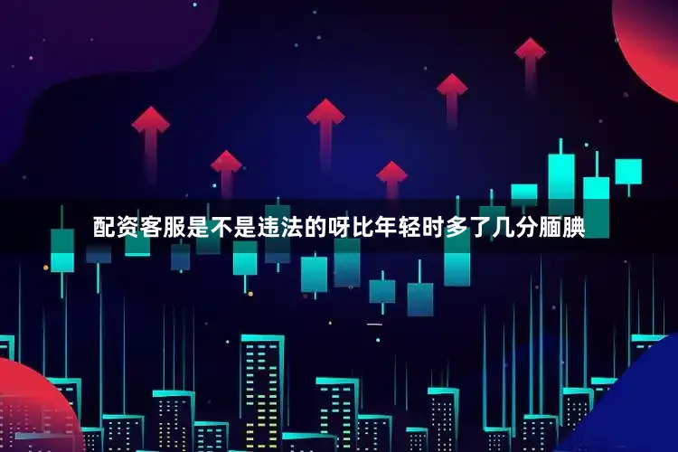配资客服是不是违法的呀比年轻时多了几分腼腆