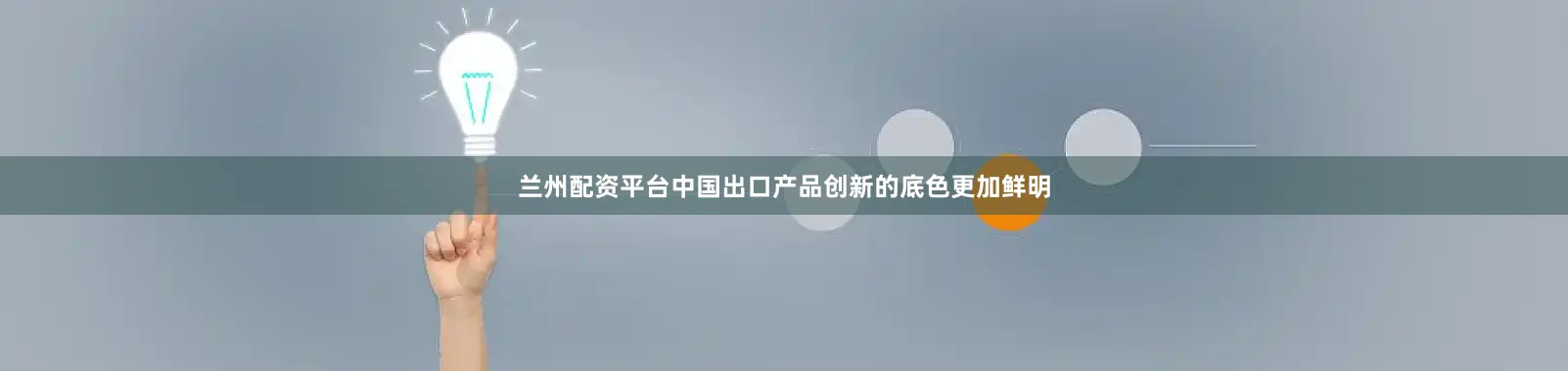 兰州配资平台中国出口产品创新的底色更加鲜明