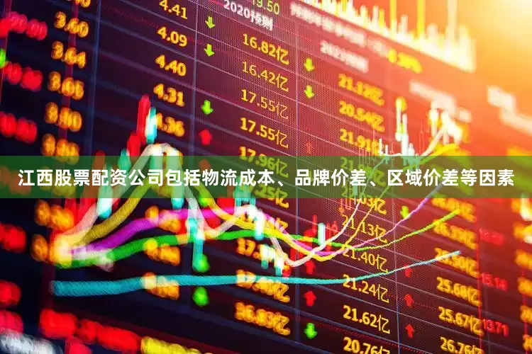 江西股票配资公司包括物流成本、品牌价差、区域价差等因素