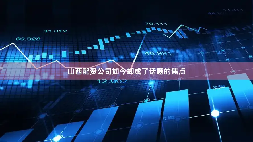 山西配资公司如今却成了话题的焦点