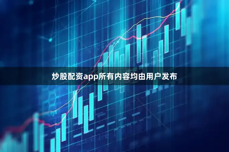 炒股配资app所有内容均由用户发布