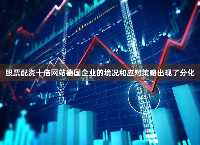 股票配资十倍网站德国企业的境况和应对策略出现了分化