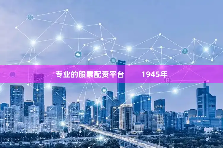 专业的股票配资平台        1945年