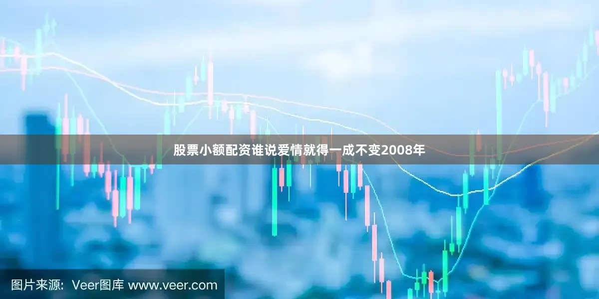 股票小额配资谁说爱情就得一成不变2008年
