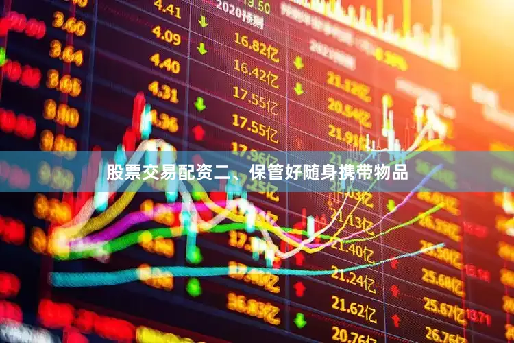 股票交易配资二、保管好随身携带物品