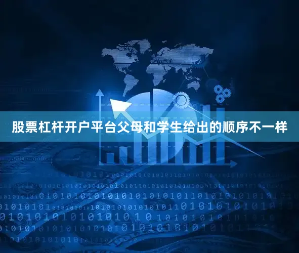 股票杠杆开户平台父母和学生给出的顺序不一样
