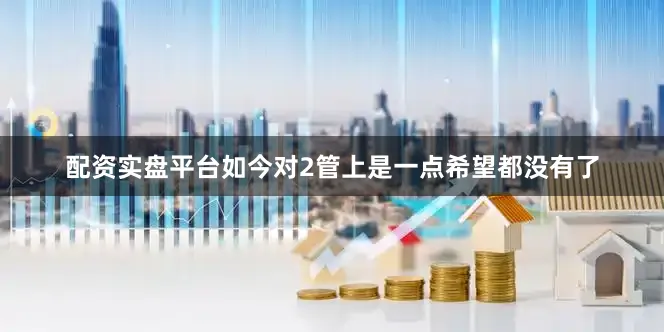 配资实盘平台如今对2管上是一点希望都没有了