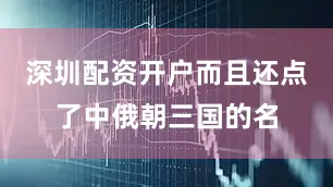 深圳配资开户而且还点了中俄朝三国的名