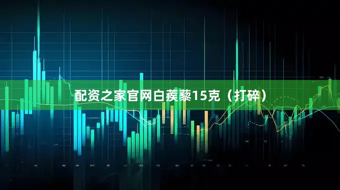 配资之家官网白蒺藜15克（打碎）