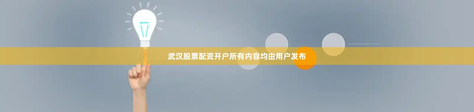 武汉股票配资开户所有内容均由用户发布