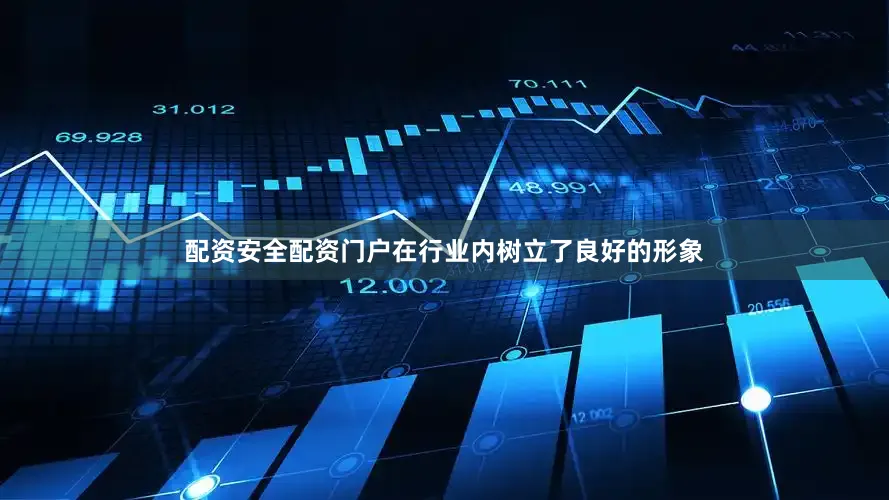 配资安全配资门户在行业内树立了良好的形象