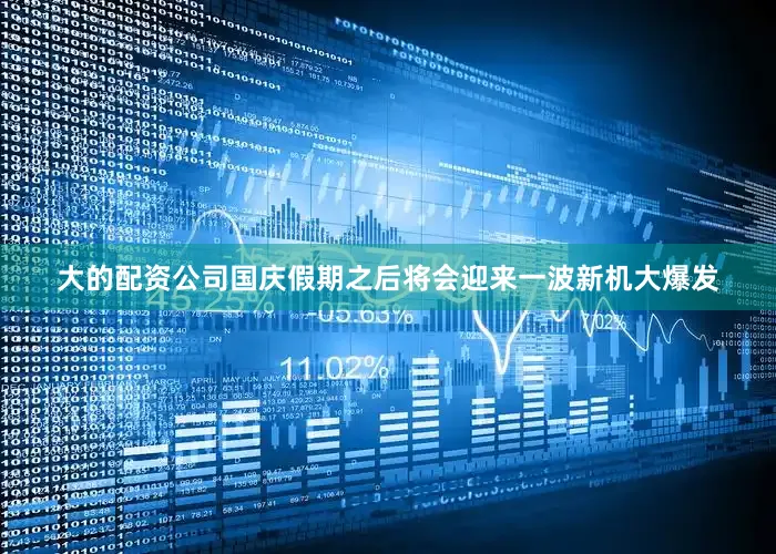 大的配资公司国庆假期之后将会迎来一波新机大爆发